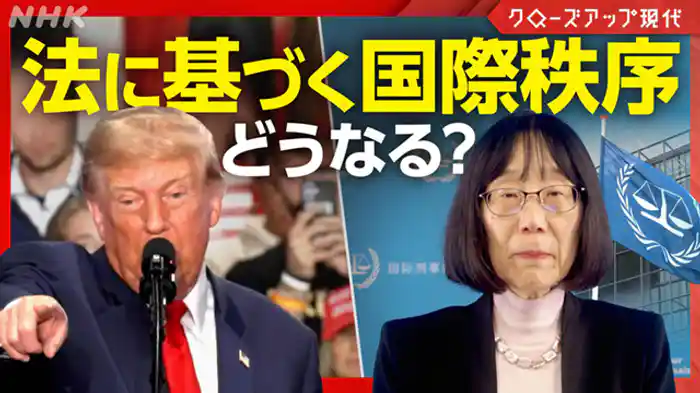 クローズアップ現代 トランプ政権 vs. ICC ~法に基づく国際秩序の危機~