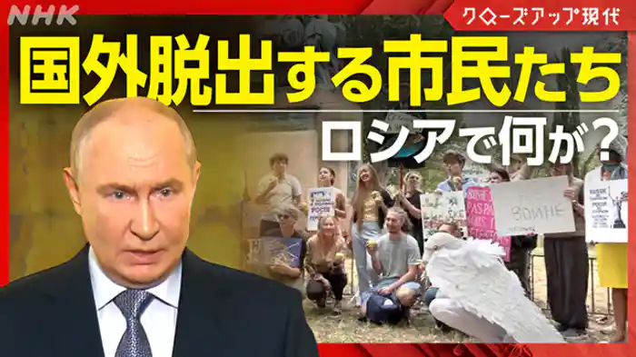 クローズアップ現代 加速する国外脱出!?戦争が“身近”に迫ったロシア市民