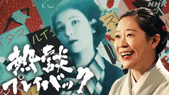 恋とおしゃれと桜・作家宇野千代の痛快人生