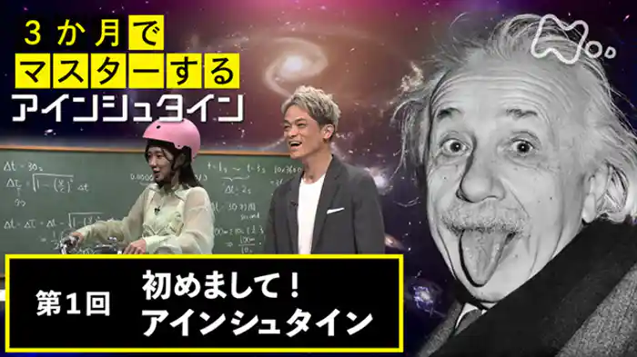 (1)初めまして!アインシュタイン
