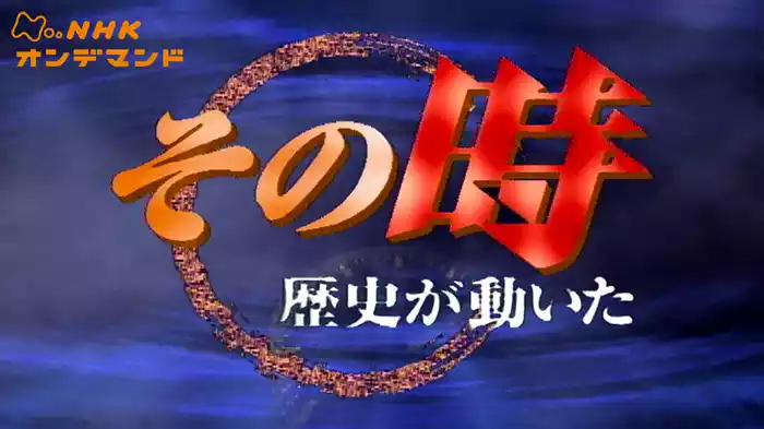 その時歴史が動いた