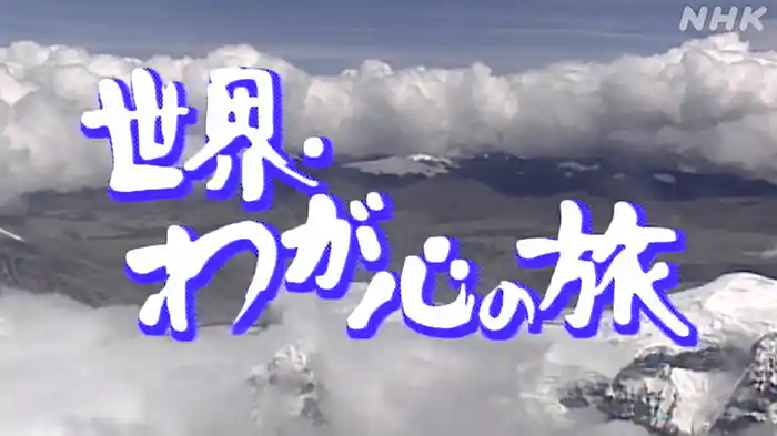 世界・わが心の旅