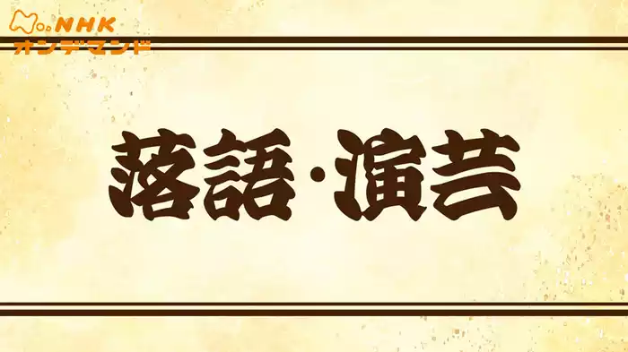 落語・演芸シリーズ