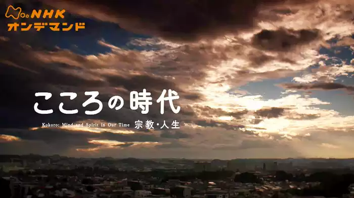 こころの時代～宗教・人生～