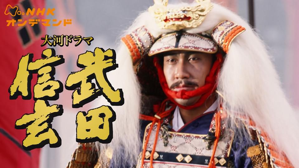 大河ドラマ　武田信玄 - サムネイル