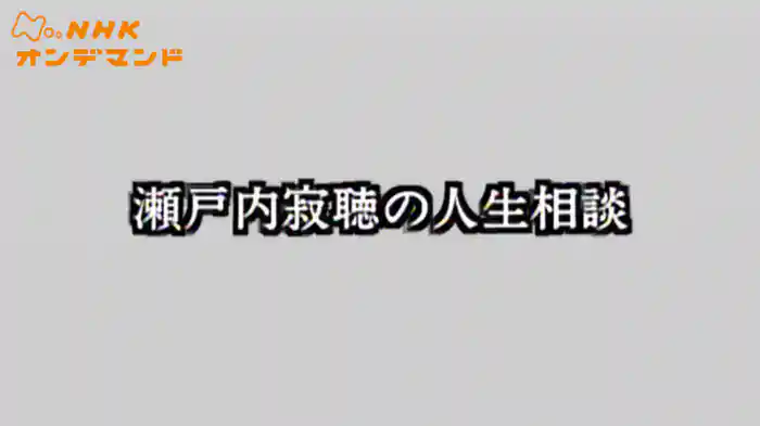 瀬戸内寂聴の人生相談