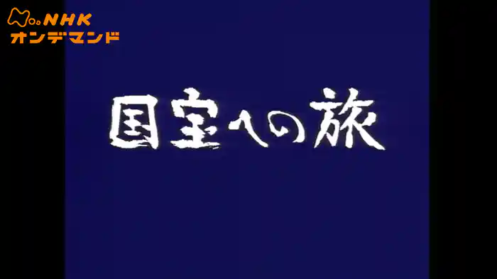 国宝への旅