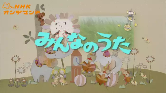 みんなのうた