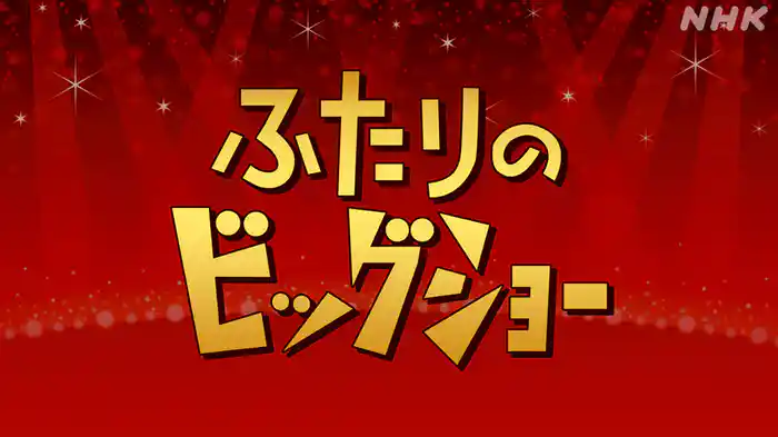 ふたりのビッグショー