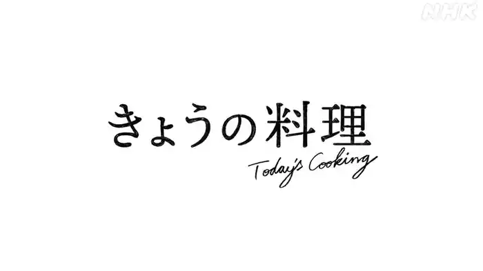 きょうの料理