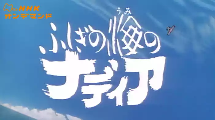 アニメ　ふしぎの海のナディア【NHKオンデマンド】