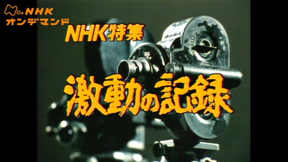 NHK特集 激動の記録 第1部 戦時日本~日本ニュース昭和15-20年~