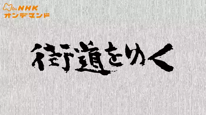 街道をゆく