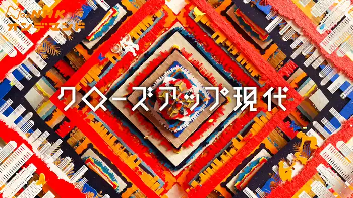 クローズアップ現代