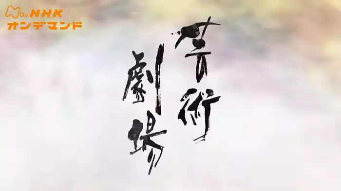 芸術劇場