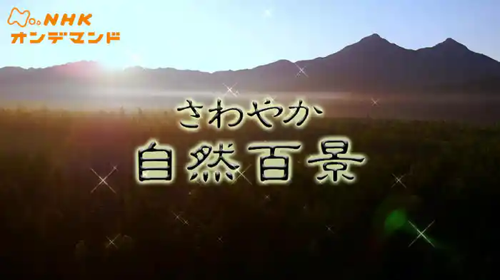 さわやか自然百景