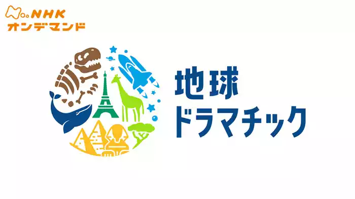 地球ドラマチック