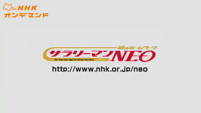 謎のホームページ　サラリーマンＮＥＯ　Ｓｅａｓｏｎ１