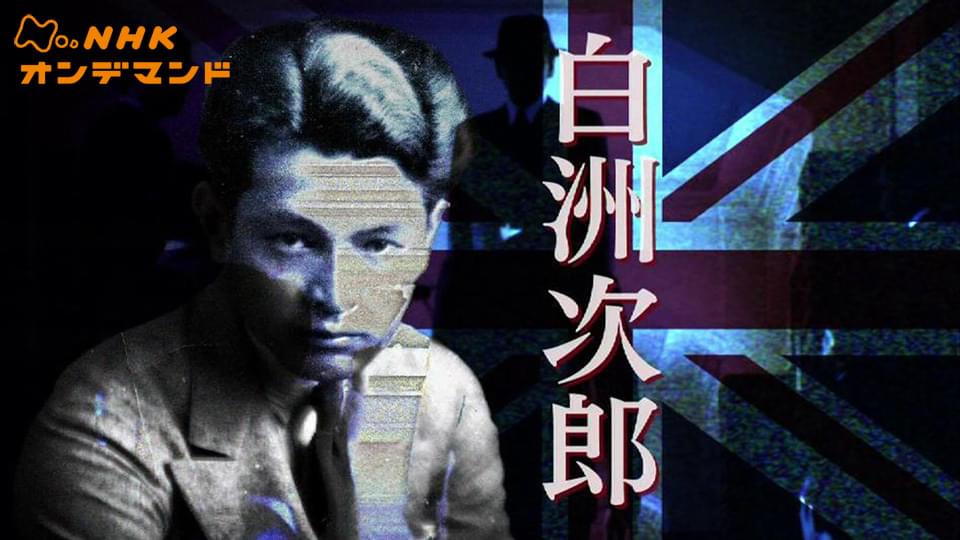 ドラマスペシャル　白洲次郎 - サムネイル
