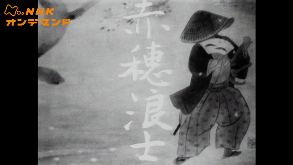 大河ドラマ　赤穂浪士 - サムネイル