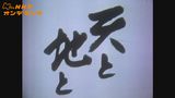 大河ドラマ　天と地と