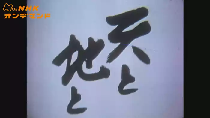 大河ドラマ　天と地と