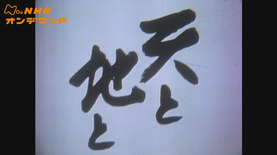 大河ドラマ　天と地と - サムネイル