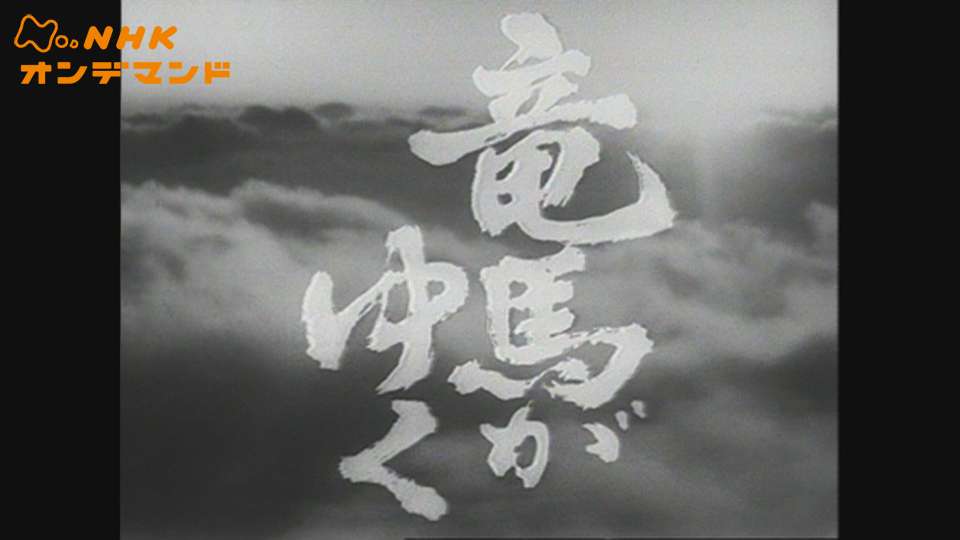 大河ドラマ 竜馬がゆく 国内ドラマ 1968 動画配信 U Next 31日間無料トライアル