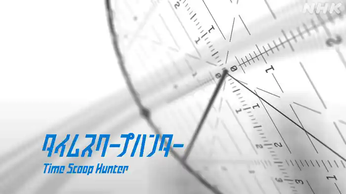 タイムスクープハンター