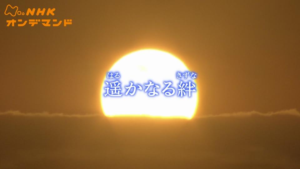 土曜ドラマ　遥かなる絆 - サムネイル