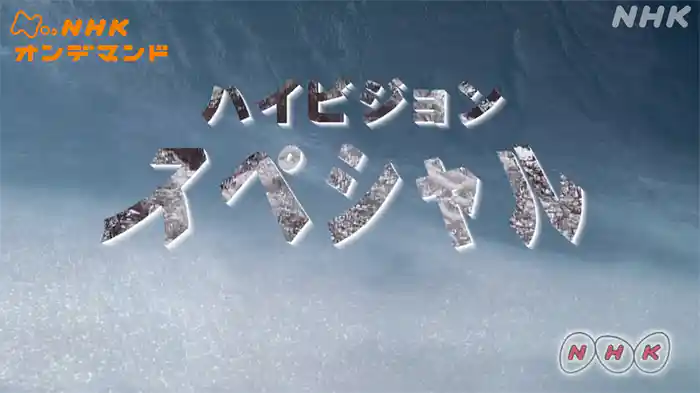 ハイビジョンスペシャル