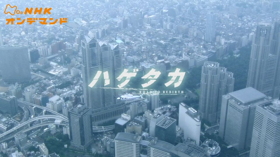 ハゲタカ(2007年・ドラマ)