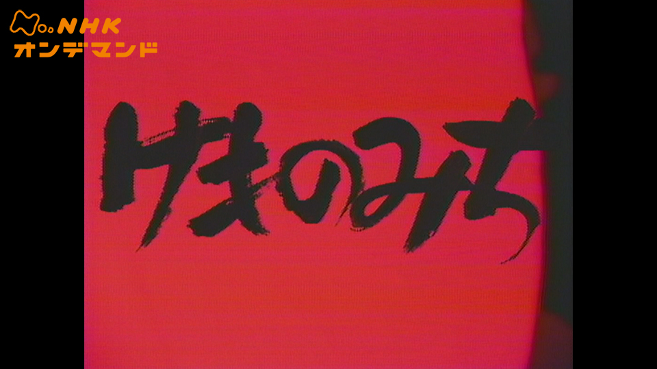 けものみち（1982）