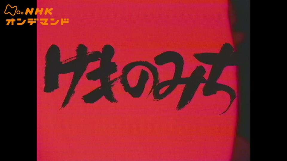土曜ドラマ　けものみち - サムネイル