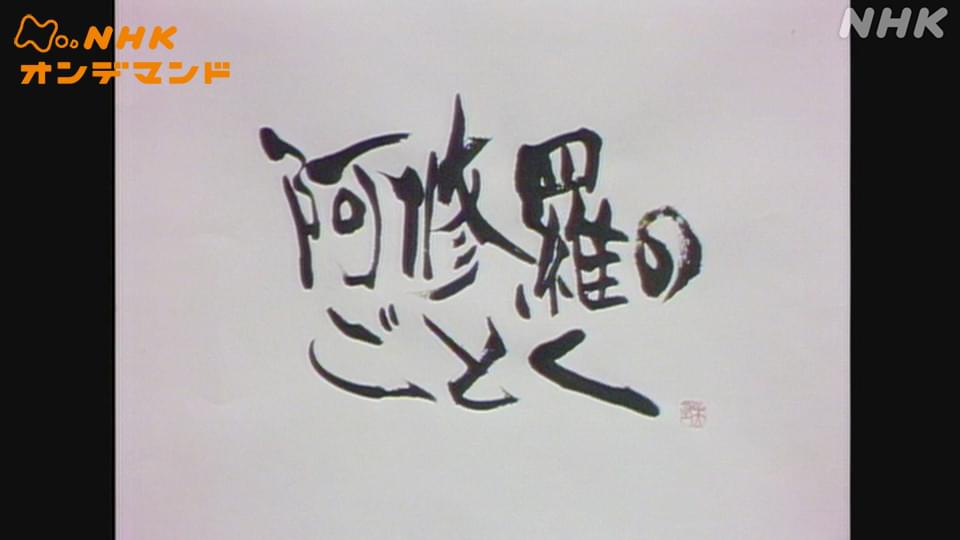 土曜ドラマ　阿修羅のごとく - サムネイル