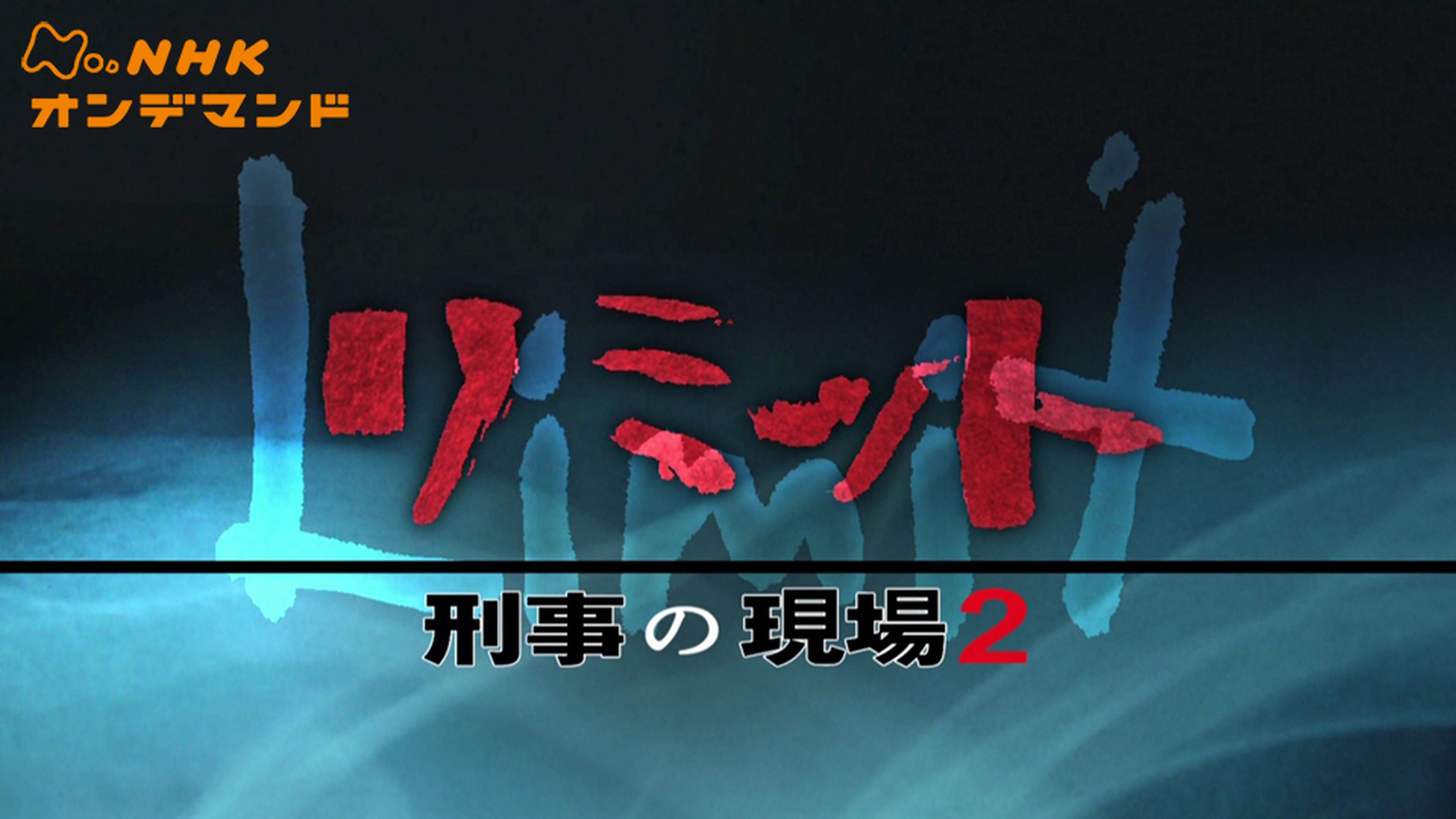 リミット 刑事の現場２