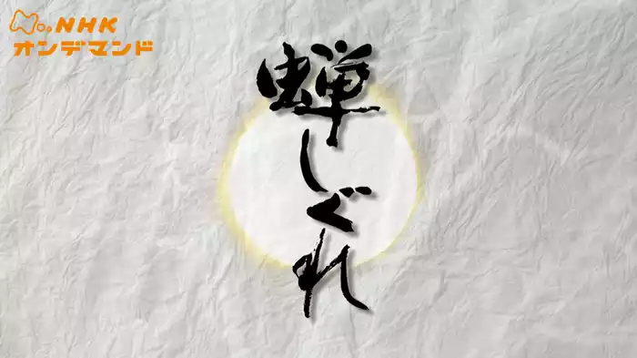金曜時代劇　蝉しぐれ