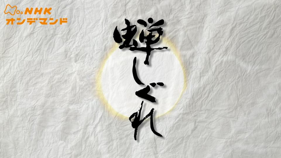 金曜時代劇　蝉しぐれ - サムネイル