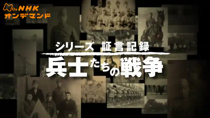 証言記録　兵士たちの戦争