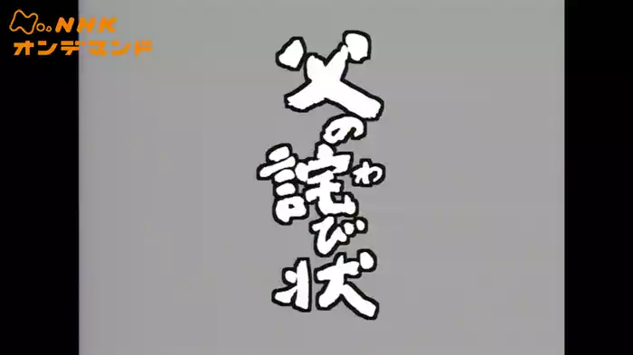 父の詫び状