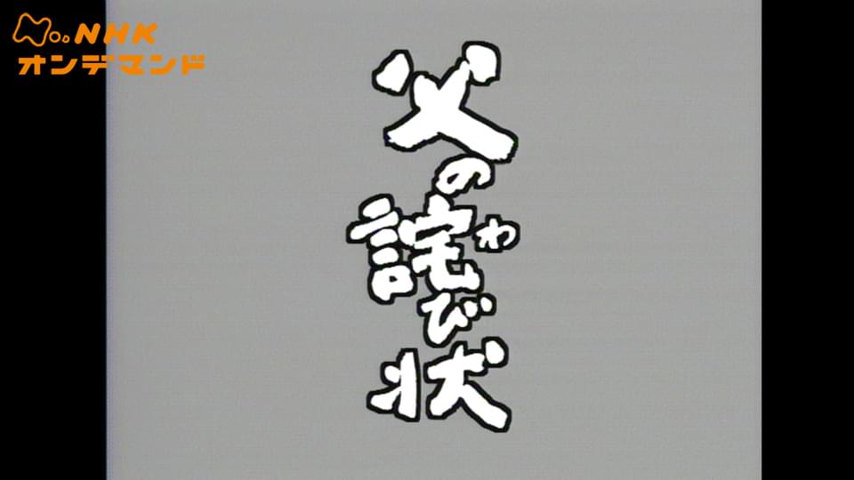 父の詫び状 - サムネイル