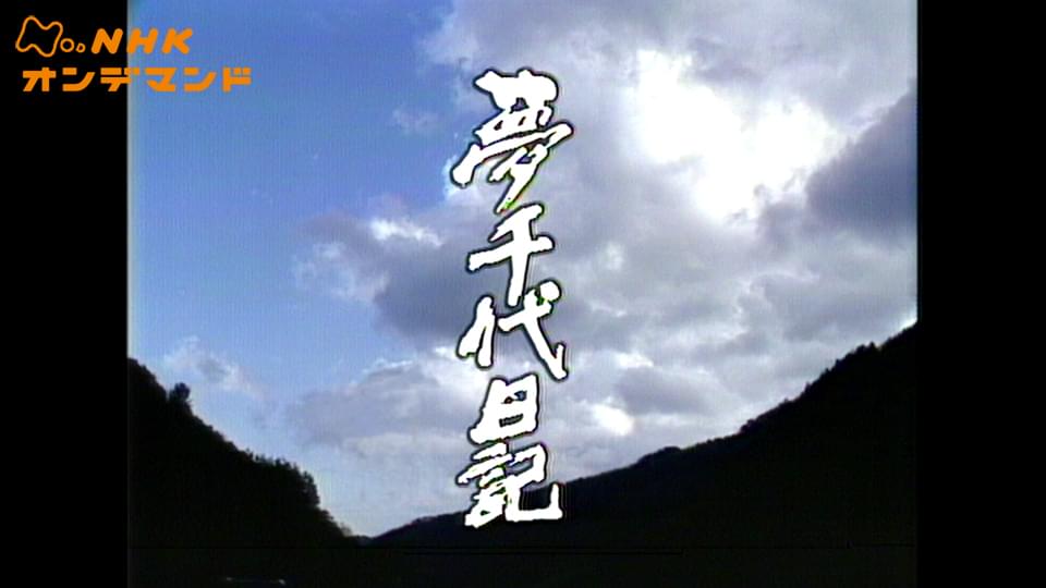 ドラマ人間模様　夢千代日記 - サムネイル