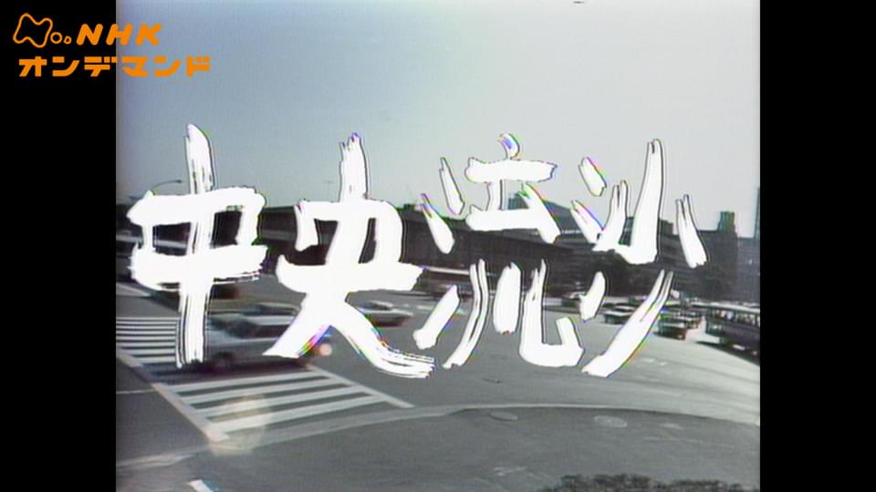 土曜ドラマ　中央流沙 - サムネイル