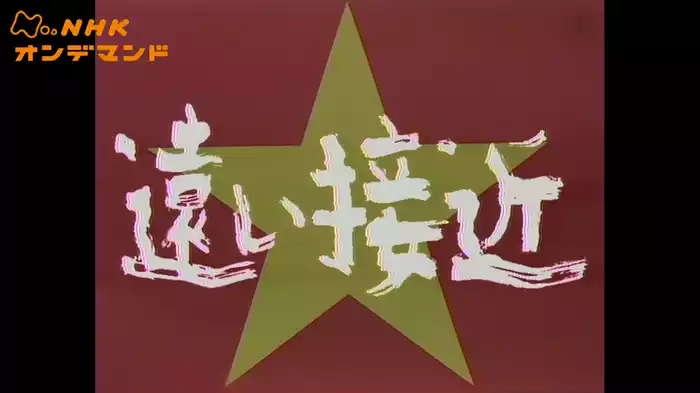 土曜ドラマ　遠い接近