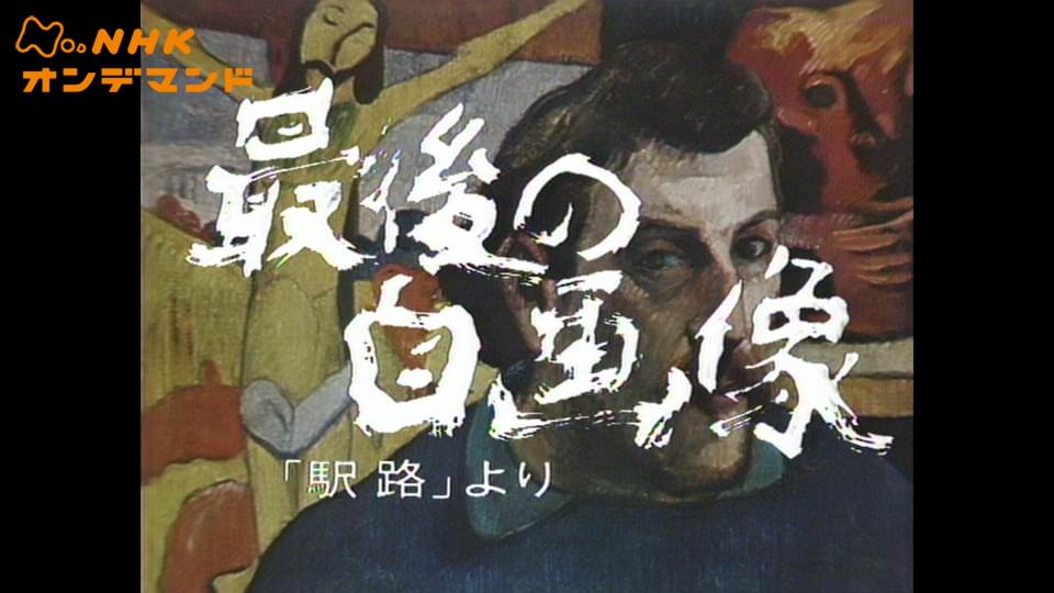 土曜ドラマ　最後の自画像 - サムネイル