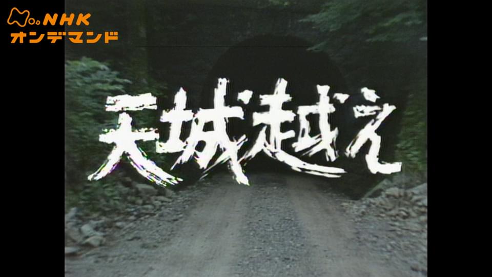 土曜ドラマ　天城越え - サムネイル