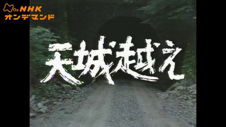 土曜ドラマ 天城越えの動画視聴 あらすじ U Next