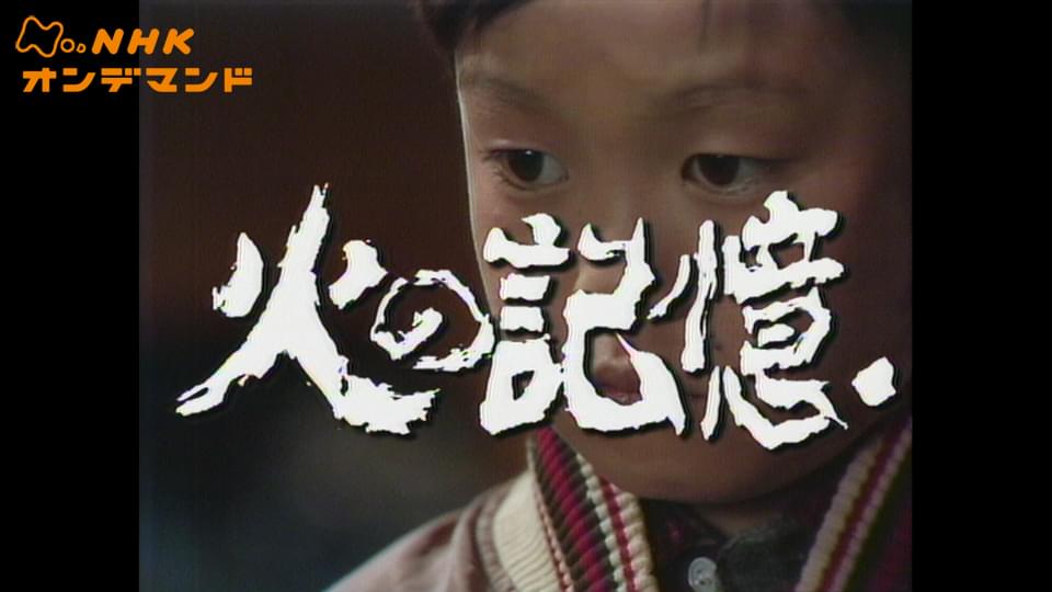 土曜ドラマ　火の記憶 - サムネイル