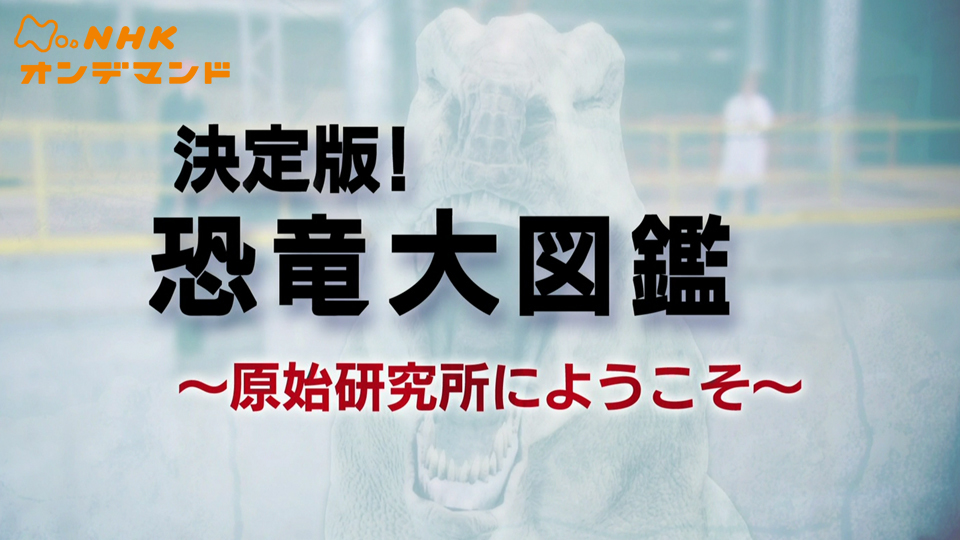 探検！恐竜ミュージアムの舞台裏～福井県立恐竜博物館