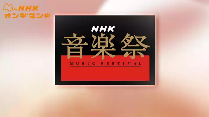 ＮＨＫ音楽祭